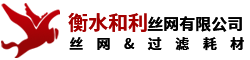 衡水和利絲網(wǎng)有限公司